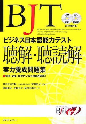 BJTビジネス日本語能力テスト 聴解・聴読解実力養成問題集