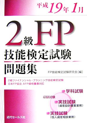 2級FP技能検定試験問題集(平成19年1月)