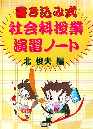 書き込み式社会科授業演習ノート