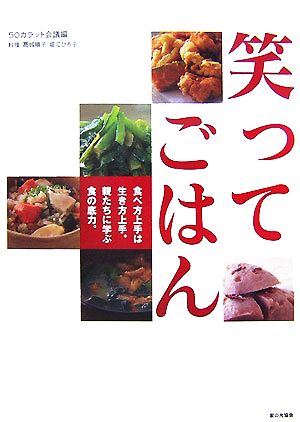 笑ってごはん 食べ方上手は生き方上手。親たちに学ぶ食の底力。