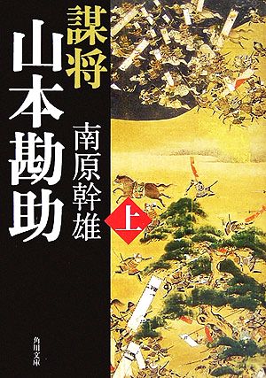 謀将 山本勘助(上) 角川文庫14432