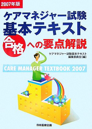 ケアマネジャー試験基本テキスト(2007年版) 合格への要点解説