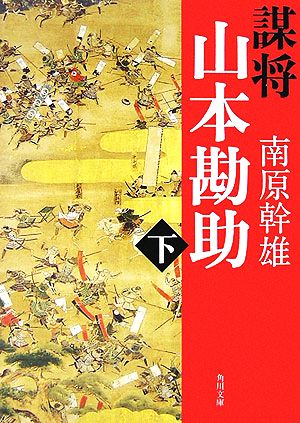 謀将 山本勘助(下) 角川文庫14433