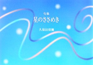 句集 星のささめき 天穹叢書