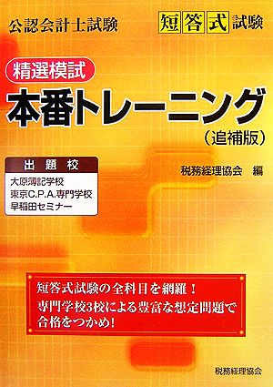 公認会計士試験 短答式試験精選模試本番トレーニング