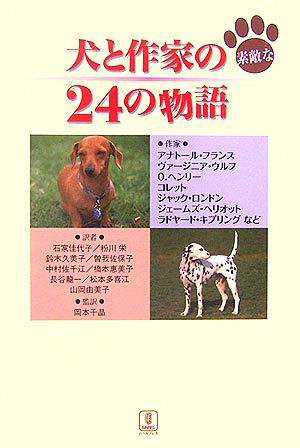 犬と作家の素敵な24の物語