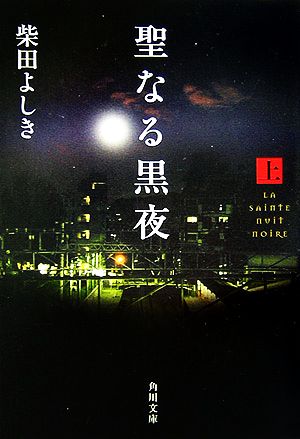 聖なる黒夜(上)角川文庫