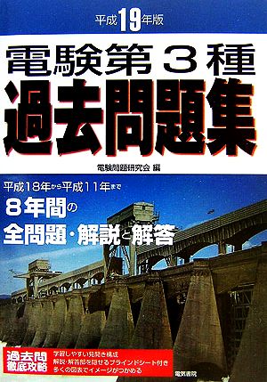 電験第3種過去問題集(平成19年版)