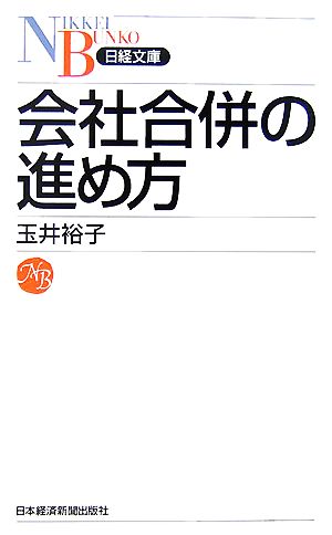 会社合併の進め方 日経文庫