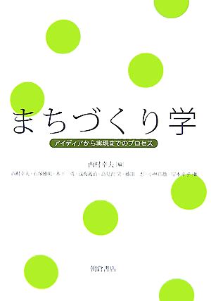 まちづくり学 アイディアから実現までのプロセス