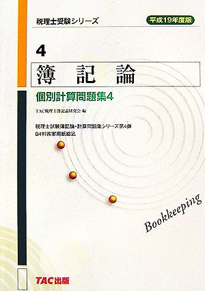 簿記論 個別計算問題集(4(平成19年度版)) 税理士受験シリーズ4