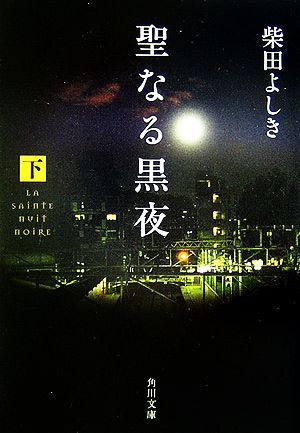 聖なる黒夜(下)角川文庫
