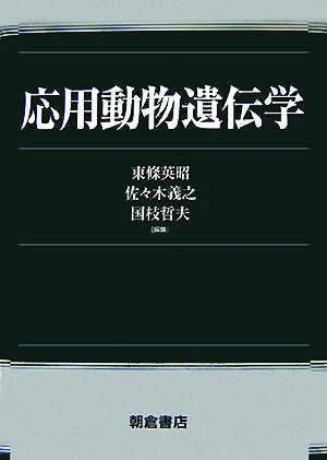 応用動物遺伝学