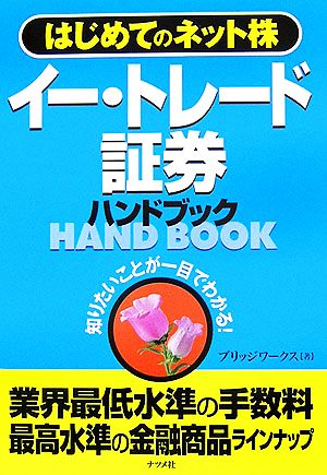 イー・トレード証券ハンドブック はじめてのネット株 知りたいことが一目でわかる！