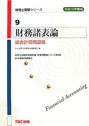 財務諸表論 総合計算問題集(平成19年度版) 税理士受験シリーズ9