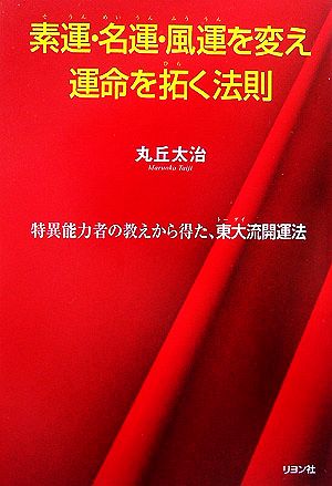 素運・名運・風運を変え運命を拓く法則 特異能力者の教えから得た、東大流開運法