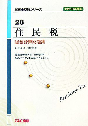 住民税 総合計算問題集(平成19年度版) 税理士受験シリーズ28