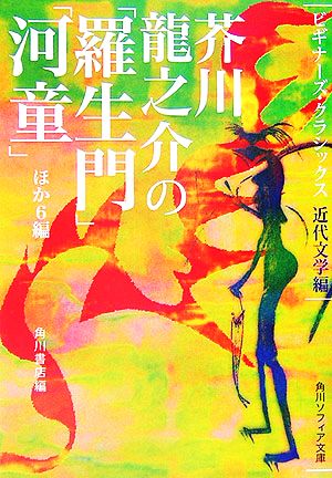 芥川龍之介の「羅生門」「河童」ほか6編ビギナーズ・クラシックス 近代文学編角川ソフィア文庫