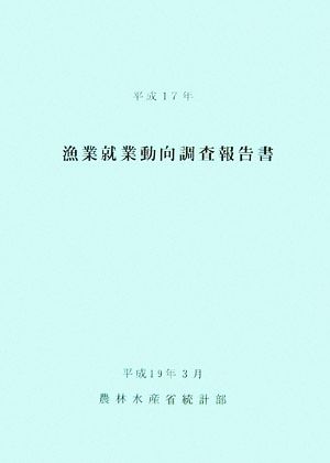 漁業就業動向調査報告書(平成17年)