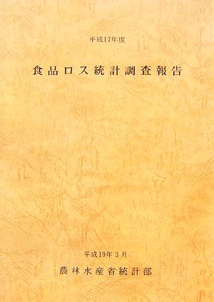 食品ロス統計調査報告(平成17年度)