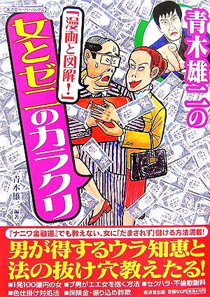 青木雄二の「漫画と図解！」女とゼニのカラクリ廣済堂ペーパーバックス