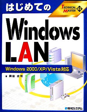 はじめてのWindows LAN Windows2000/XP/Vista対応 TECHNICAL MASTER