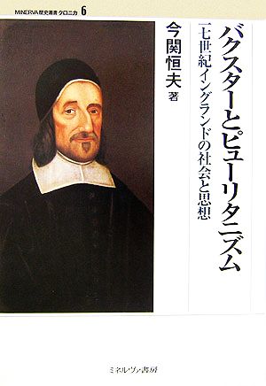 バクスターとピューリタニズム 一七世紀イングランドの社会と思想 MINERVA歴史叢書クロニカ