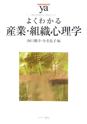 よくわかる産業・組織心理学 やわらかアカデミズム・〈わかる