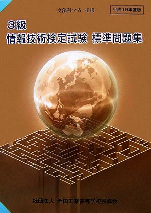 3級情報技術検定試験標準問題集(平成19年度版)