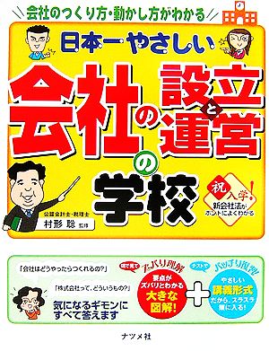 日本一やさしい会社の設立と運営の学校