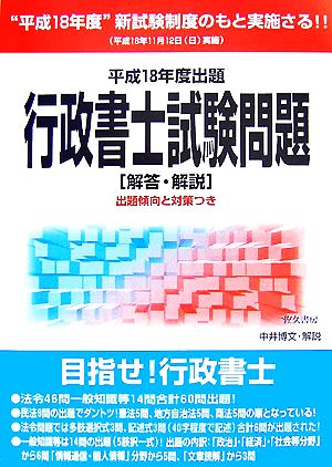 行政書士試験問題 解答・解説(平成18年度出題) 出題傾向と対策つき