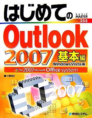 はじめてのOutlook2007基本編Windows Vista版BASIC MASTER
