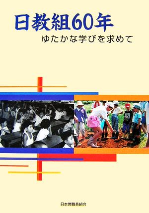 日教組60年 ゆたかな学びを求めて