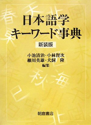 日本語学キーワード事典