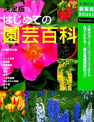 決定版 はじめての園芸百科 主婦の友新実用BOOKS