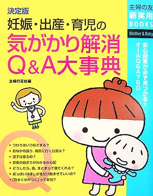 決定版 妊娠・出産・育児の気がかり解消Q&A大事典 主婦の友新実用BOOKS