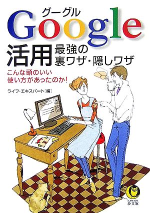 Google活用 最強の裏ワザ・隠しワザ KAWADE夢文庫