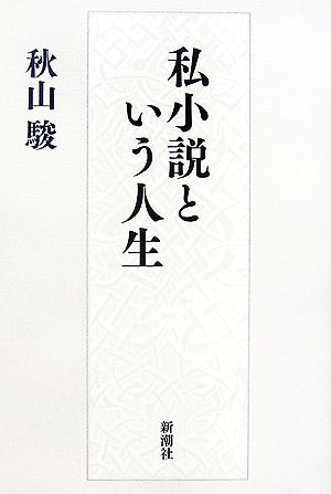 私小説という人生