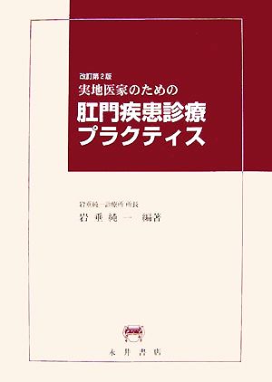 実地医家のための肛門疾患診療プラクティス