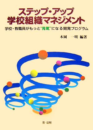 ステップ・アップ学校組織マネジメント 学校・教職員がもっと元気になる開発プログラム