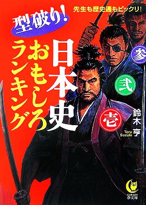 型破り！日本史おもしろランキング KAWADE夢文庫