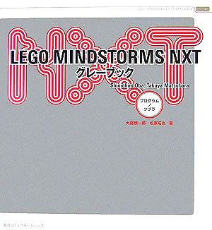 LEGO MINDSTORMS NXTグレーブック プログラムノツヅラ