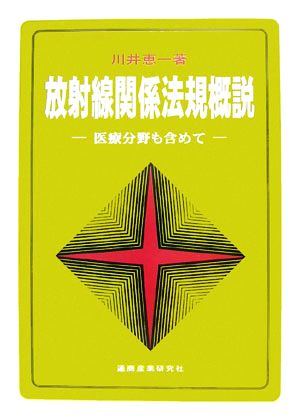 放射線関係法規概説 医療分野も含めて