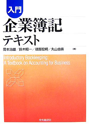 入門 企業簿記テキスト