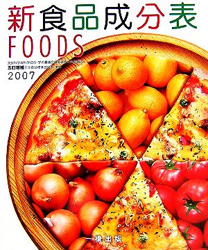 新食品成分表(2007)