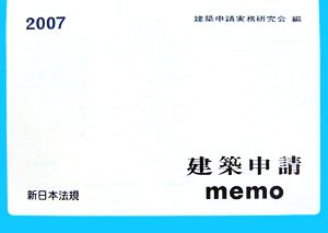 建築申請memo(2007)