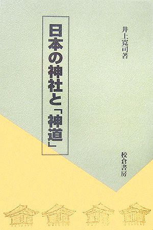 日本の神社と「神道」