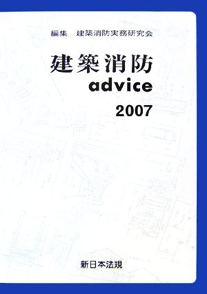 建築消防advice(2007)