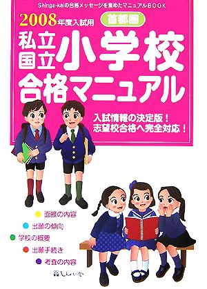 首都圏私立・国立小学校合格マニュアル(2008年度入試用)