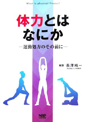 体力とはなにか 運動処方のその前に